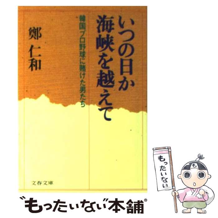 【中古】 いつの日か海峡を越えて 韓国プロ野球に賭けた男たち / 鄭 仁和 / 文藝春秋 [文庫]【メール便送料無料】【最短翌日配達対応】