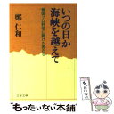 【中古】 いつの日か海峡を越えて 韓国プロ野球に賭けた男たち / 鄭 仁和 / 文藝春秋 文庫 【メール便送料無料】【あす楽対応】