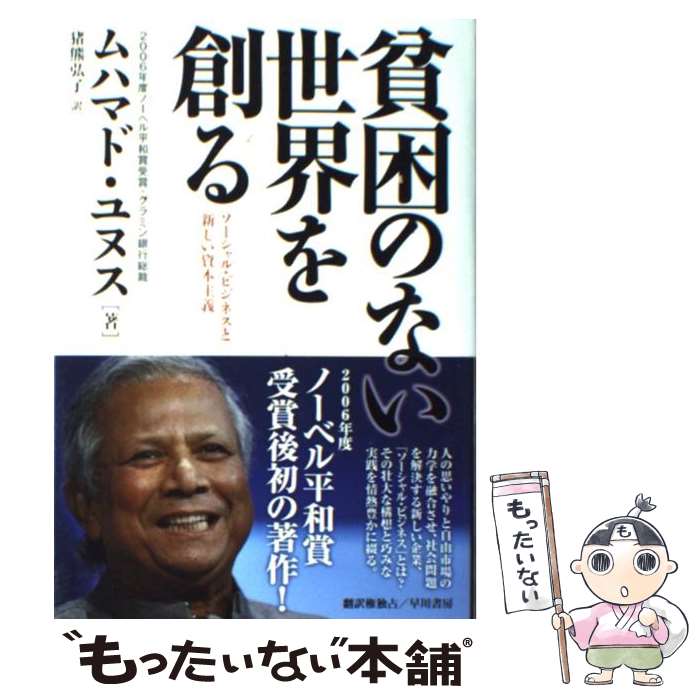 【中古】 貧困のない世界を創る ソーシャル・ビジネスと新しい資本主義 / ムハマド・ユヌス, 猪熊弘子 / 早川書房 [単行本]【メール便送料無料】【あす楽対応】