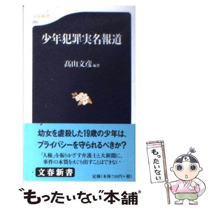 【中古】 少年犯罪実名報道 / 高山 文彦 / 文藝春秋 [新書]【メール便送料無料】【あす楽対応】