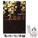  二人道成寺 / 近藤 史恵 / 文藝春秋 