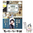 楽天もったいない本舗　楽天市場店【中古】 台所のオーケストラ / 高峰 秀子 / 文藝春秋 [文庫]【メール便送料無料】【あす楽対応】