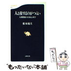 【中古】 人と接するのがつらい 人間関係の自我心理学 / 根本 橘夫 / 文藝春秋 [新書]【メール便送料無料】【あす楽対応】