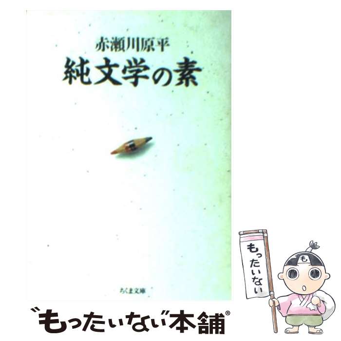 【中古】 純文学の素 / 赤瀬川 原平 / 筑摩書房 [文庫]【メール便送料無料】【最短翌日配達対応】