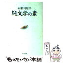  純文学の素 / 赤瀬川 原平 / 筑摩書房 