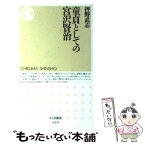 【中古】 童貞としての宮沢賢治 / 押野 武志 / 筑摩書房 [新書]【メール便送料無料】【あす楽対応】