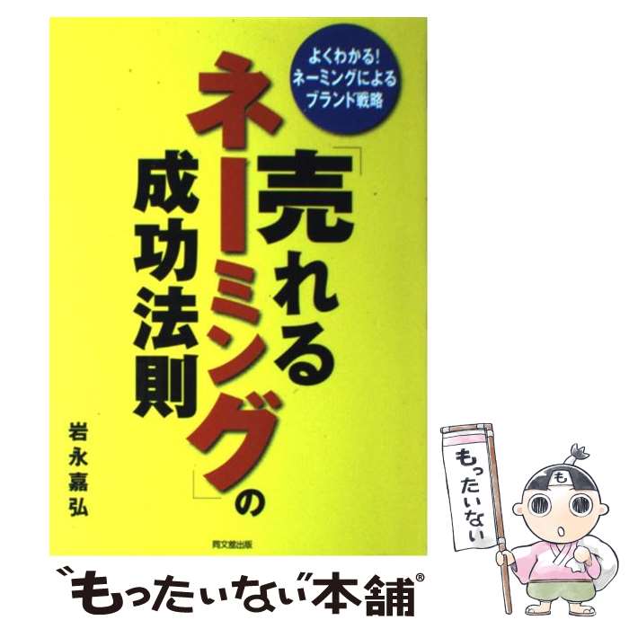  「売れるネーミング」の成功法則 よくわかる！ネーミングによるブランド戦略 / 岩永 嘉弘 / 同文舘出版 