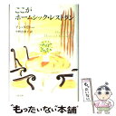 【中古】 ここがホームシック レストラン / 中野 恵津子, アン タイラー, Anne Tyler / 文藝春秋 単行本 【メール便送料無料】【あす楽対応】