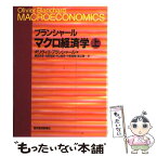 【中古】 マクロ経済学 上 / オリヴィエ ブランシャール, Olivier Blanchard, 鴇田 忠彦, 中山 徳良, 渡辺 慎一, 知野 哲朗, 中泉 真樹 / 東洋経済新報 [単行本]【メール便送料無料】【あす楽対応】