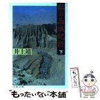 【中古】 私の西域紀行 下 / 井上 靖 / 文藝春秋 [文庫]【メール便送料無料】【あす楽対応】