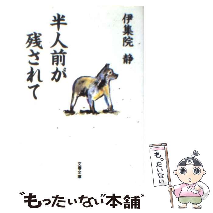 【中古】 半人前が残されて / 伊集院 静 / 文藝春秋 [文庫]【メール便送料無料】【あす楽対応】