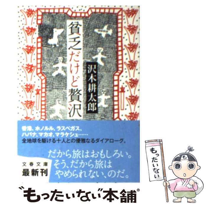 【中古】 貧乏だけど贅沢 / 沢木 耕太郎 / 文藝春秋 [文庫]【メール便送料無料】【あす楽対応】