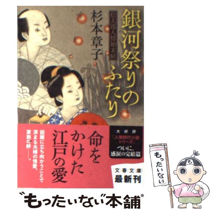  銀河祭りのふたり 信太郎人情始末帖 / 杉本 章子 / 文藝春秋 