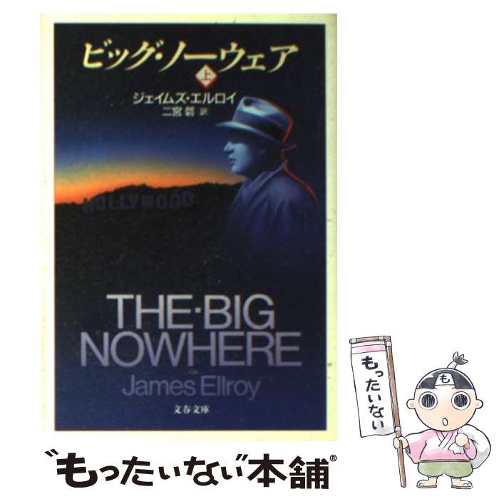 【中古】 ビッグ・ノーウェア 上 / ジェイムズ...の商品画像