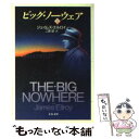 【中古】 ビッグ ノーウェア 上 / ジェイムズ エルロイ, James Ellroy, 二宮 磬 / 文藝春秋 文庫 【メール便送料無料】【あす楽対応】