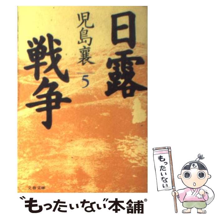 【中古】 日露戦争 5 / 児島 襄 / 文藝春秋 [文庫]【メール便送料無料】【あす楽対応】