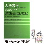 【中古】 人的資本 教育を中心とした理論的・経験的分析 / ゲーリー ベッカー, 佐野 陽子 / 東洋経済新報社 [単行本]【メール便送料無料】【あす楽対応】