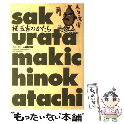 【中古】 桜玉吉のかたち / コミックビーム編集部 / アスキー [コミック]【メール便送料無料】【あす楽対応】