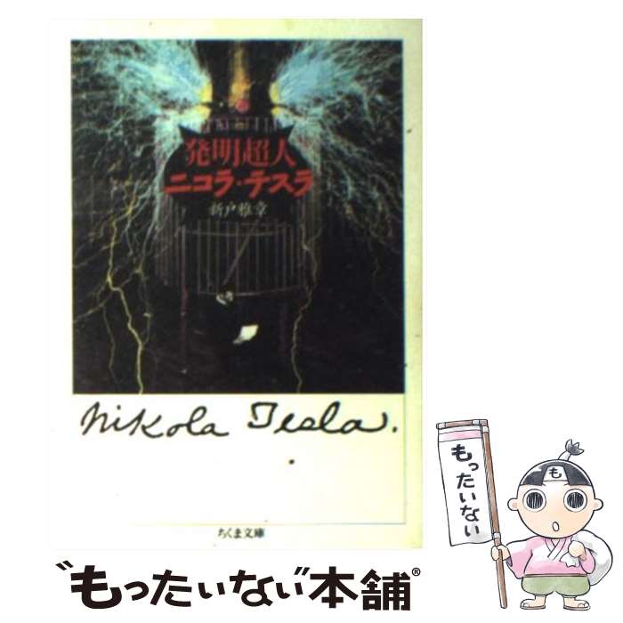 【中古】 発明超人ニコラ テスラ / 新戸 雅章 / 筑摩書房 文庫 【メール便送料無料】【あす楽対応】