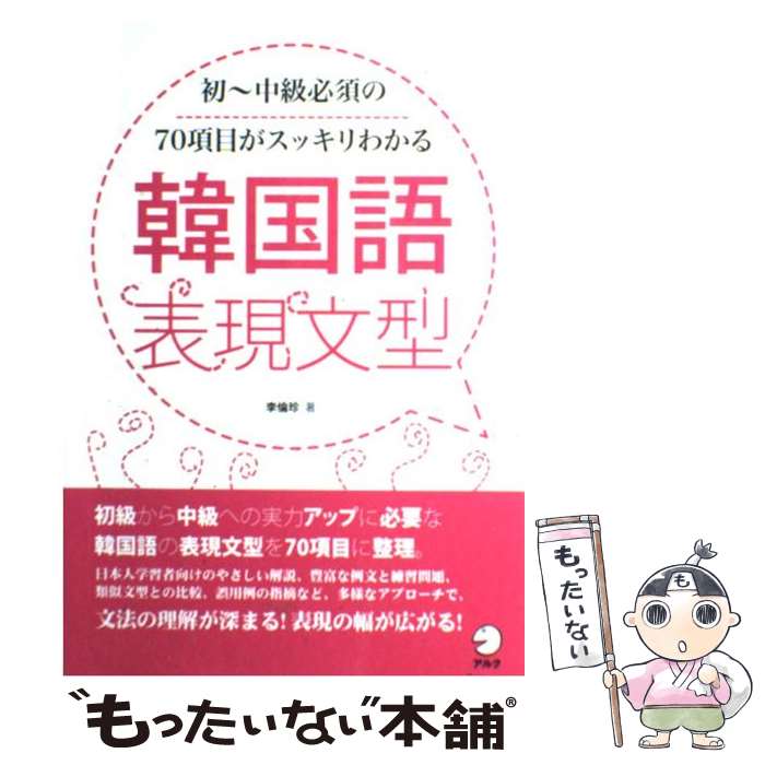 【中古】 韓国語表現文型 初～中級必須の70項目がスッキリわかる / 李 倫珍, 安 垠姫 / HANA [単行本]..