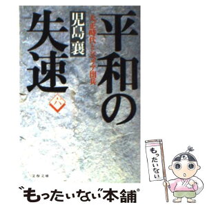 【中古】 平和の失速 大正時代とシベリア出兵 6 / 児島 襄 / 文藝春秋 [文庫]【メール便送料無料】【あす楽対応】