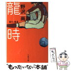 【中古】 龍時 01ー02 / 野沢 尚 / 文藝春秋 [文庫]【メール便送料無料】【あす楽対応】