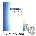 【中古】 B型慢性肝炎のマネジメント 改訂版 / 医薬ジャーナル社 / 医薬ジャーナル社 [大型本]【メール便送料無料】【あす楽対応】