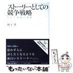 【中古】 ストーリーとしての競争戦略 優れた戦略の条件 / 楠木 建 / 東洋経済新報社 [単行本]【メール便送料無料】【あす楽対応】