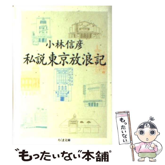 【中古】 私説東京放浪記 / 小林 信彦 / 筑摩書房 [文庫]【メール便送料無料】【最短翌日配達対応】