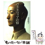 【中古】 ヴェネツィアの宿 / 須賀 敦子 / 文藝春秋 [文庫]【メール便送料無料】【あす楽対応】