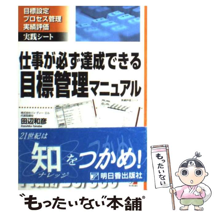 【中古】 仕事が必ず達成できる目標管理マニュアル 目標設定プロセス管理実績評価実践シート / 田辺 和彦 / 明日香出版社 [単行本]【メール便送料無料】【あす楽対応】