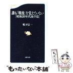 【中古】 誰も「戦後」を覚えていない 昭和20年代後半篇 / 鴨下 信一 / 文藝春秋 [新書]【メール便送料無料】【あす楽対応】