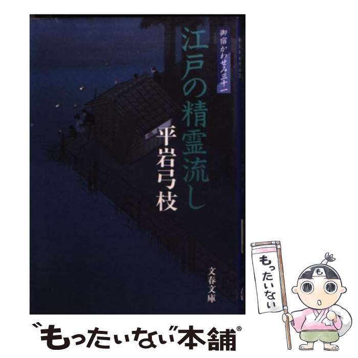 【中古】 江戸の精霊流し 御宿かわせみ31 / 平岩 弓枝 