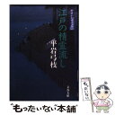  江戸の精霊流し 御宿かわせみ31 / 平岩 弓枝 / 文藝春秋 