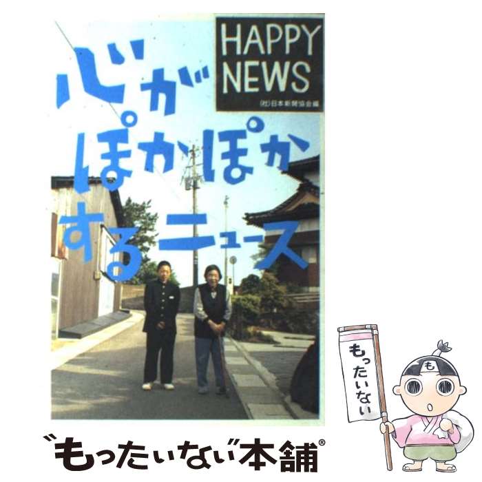 【中古】 心がぽかぽかするニュース Happy　news / 日本新聞協会 / 文藝春秋 [単行本]【メール便送料無料】【あす楽対応】