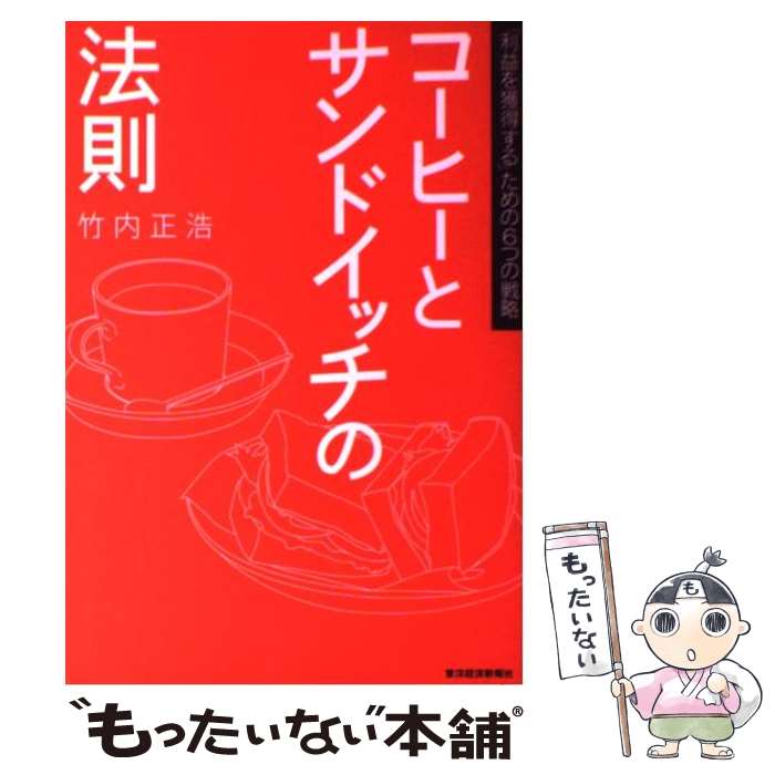 【中古】 コーヒーとサンドイッチの法則 「利益を獲得する」ための6つの戦略 / 竹内正浩 / 東洋経済新報社 [単行本]【メール便送料無料】【あす楽対応】