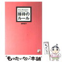  あたりまえだけどなかなかできない接待のルール / 浦野 啓子 / 明日香出版社 