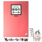 【中古】 あたりまえだけどなかなかできない接待のルール / 浦野 啓子 / 明日香出版社 [単行本（ソフトカバー）]【メール便送料無料】【あす楽対応】