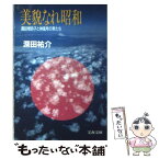 【中古】 美貌なれ昭和 諏訪根自子と神風号の男たち / 深田 祐介 / 文藝春秋 [文庫]【メール便送料無料】【あす楽対応】