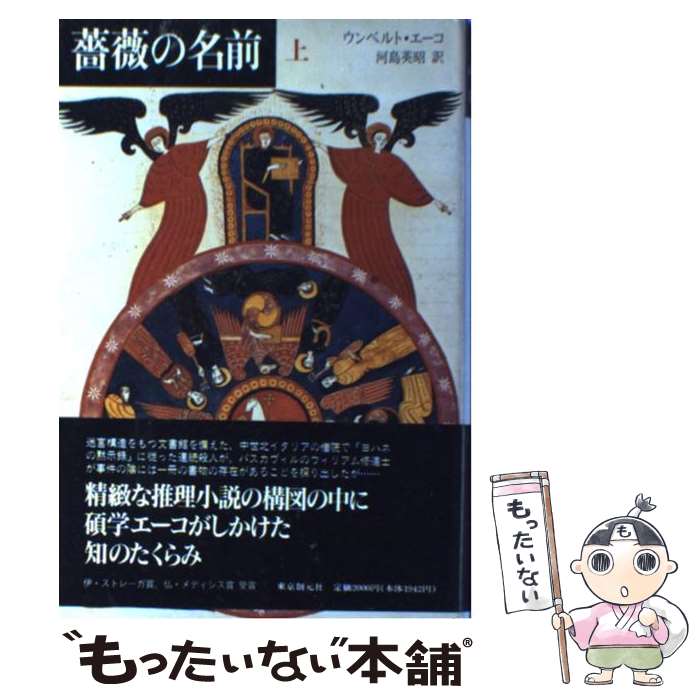 【中古】 薔薇の名前 上 / ウンベルト エーコ, 河島 英昭 / 東京創元社 単行本 【メール便送料無料】【あす楽対応】