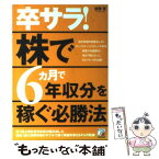 【中古】 卒サラ！株で6カ月で年収分を稼ぐ必勝法 / 後藤 寛 / 明日香出版社 [単行本]【メール便送料無料】【あす楽対応】