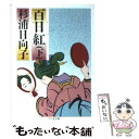 【中古】 百日紅 下 / 杉浦 日向子 / 筑摩書房 文庫 【メール便送料無料】【あす楽対応】