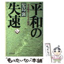  平和の失速 大正時代とシベリア出兵 7 / 児島 襄 / 文藝春秋 