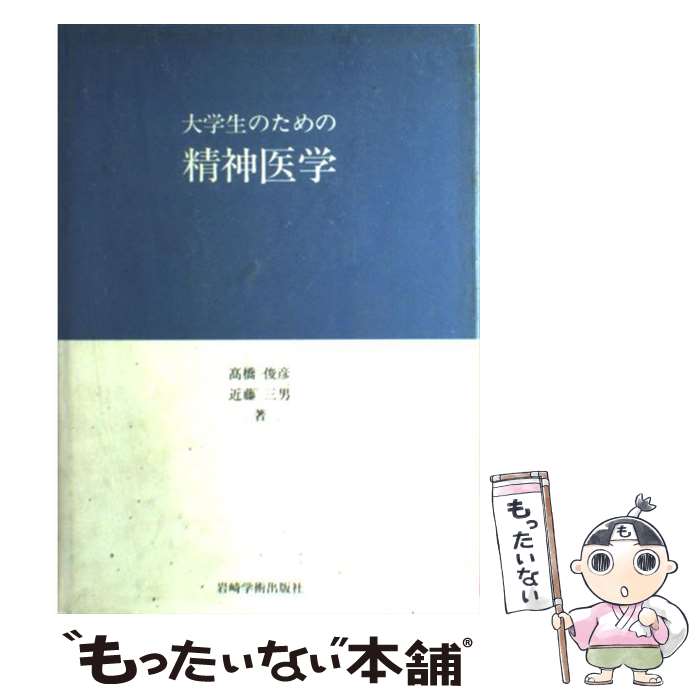 【中古】 大学生のための精神医学 / 高橋 俊彦, 近藤 三男 / 岩崎学術出版社 [単行本]【メール便送料無料】【最短翌日配達対応】