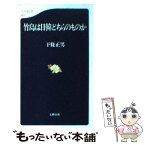 【中古】 竹島は日韓どちらのものか / 下條 正男 / 文藝春秋 [新書]【メール便送料無料】【あす楽対応】