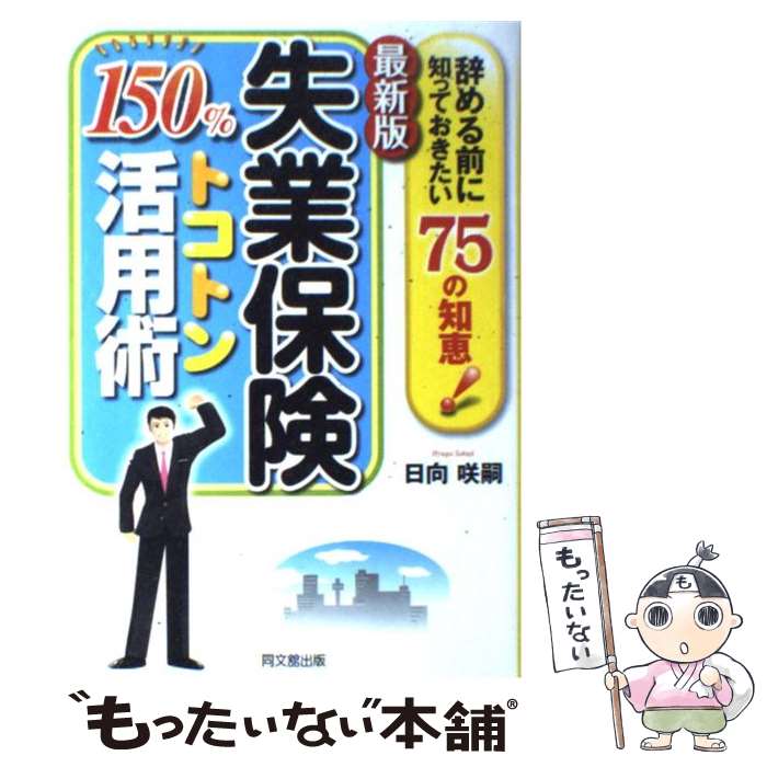  失業保険150％トコトン活用術 辞める前に知っておきたい75の知恵！ 最新版 / 日向 咲嗣 / 同文館出版 