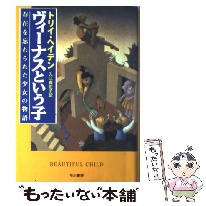 【中古】 ヴィーナスという子 存在を忘れられた少女の物語 / トリイ ヘイデン, Torey Hayden, 入江 真佐子 / 早川書房 単行本 【メール便送料無料】【あす楽対応】