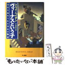 【中古】 ヴィーナスという子 存在を忘れられた少女の物語 / トリイ ヘイデン, Torey Hayden, 入江 真佐子 / 早川書房 単行本 【メール便送料無料】【あす楽対応】