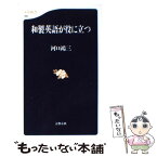 【中古】 和製英語が役に立つ / 河口 鴻三 / 文藝春秋 [新書]【メール便送料無料】【あす楽対応】