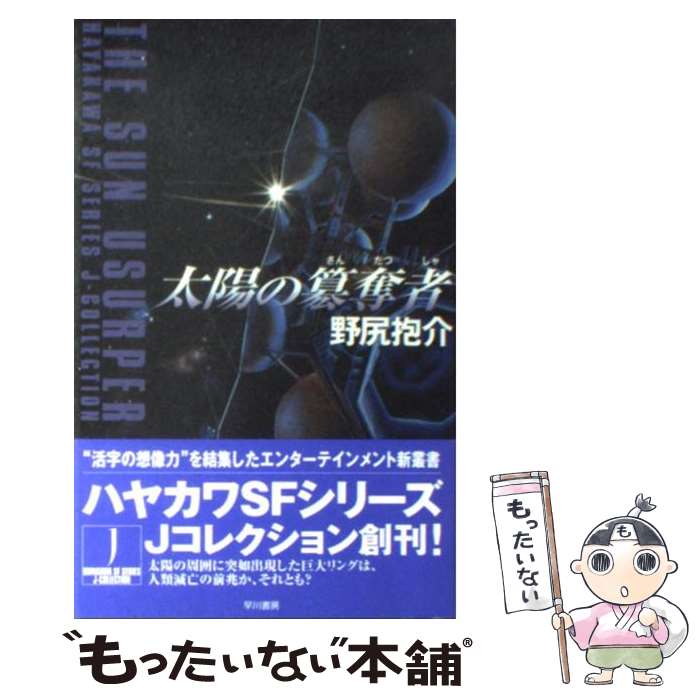 【中古】 太陽の簒奪者 / 野尻 抱介 / 早川書房 [単行